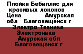 Плойка Бебиллис,для,красивых локонов. › Цена ­ 1 500 - Амурская обл., Благовещенск г. Электро-Техника » Электроника   . Амурская обл.,Благовещенск г.